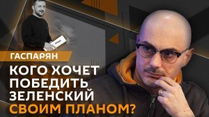 Армен Гаспарян. Пункты плана Зеленского, стратегия ЕС по Украине, польские дипломаты