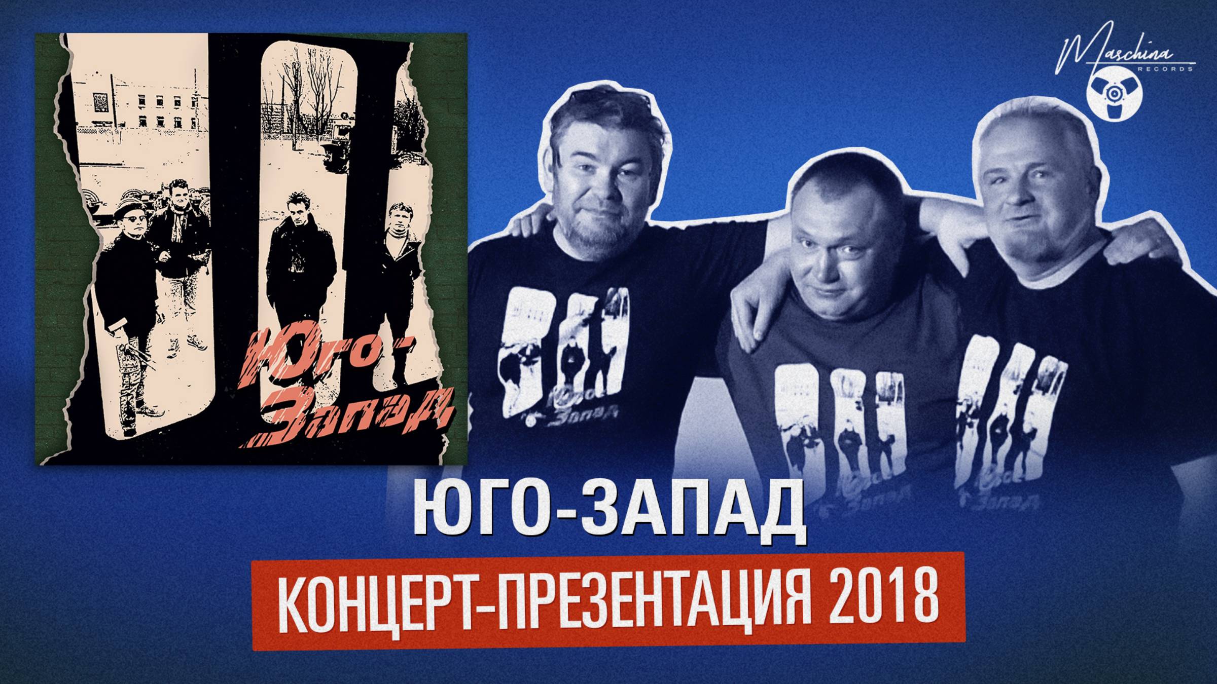Юго-Запад. Концерт-презентация 2018 смотреть онлайн