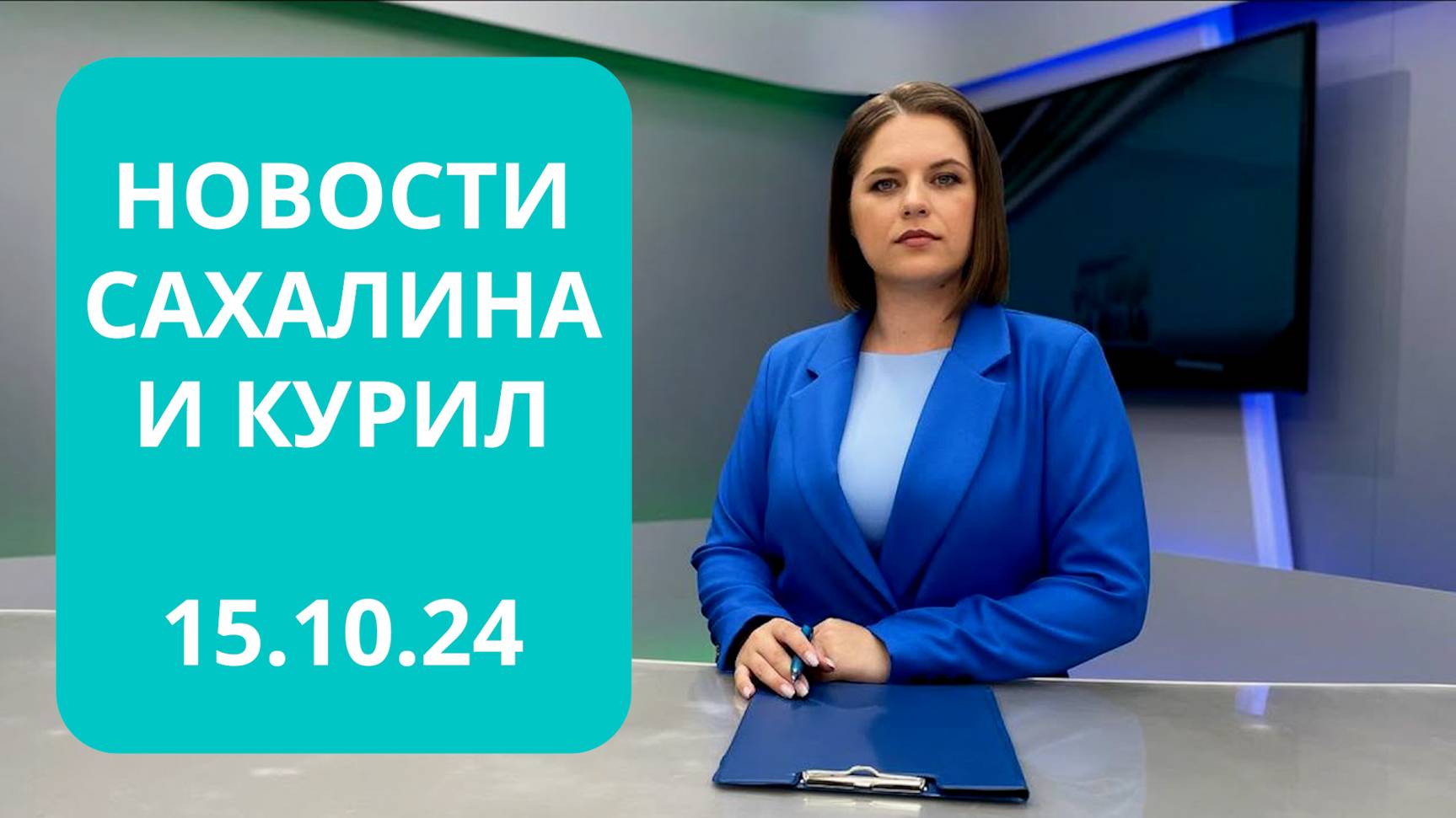 Пропавшие в море 67 дней назад найдены/Открыли агропромышленный парк Новости Сахалина 15.10.24