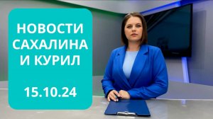 Пропавшие в море 67 дней назад найдены/Открыли агропромышленный парк Новости Сахалина 15.10.24