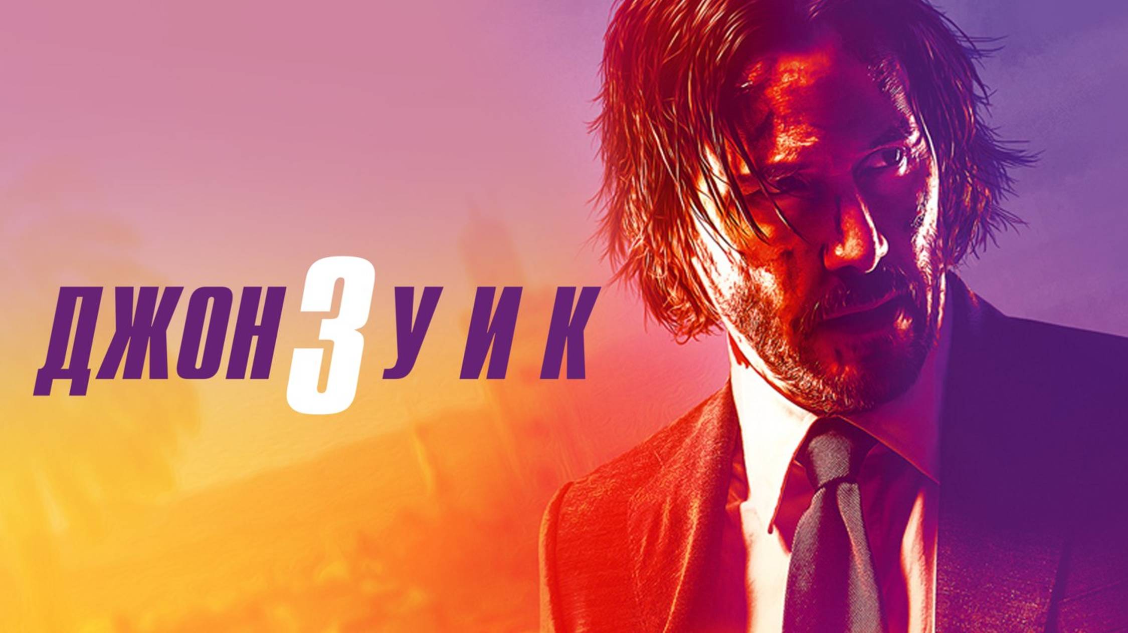 Джон Уик 3 (фильм 2019)