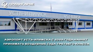 Аэропорт Усть-Илимска с 2025 года начнет принимать воздушные суда третьего класса