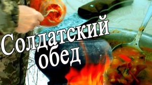 Солдатский обед из банки неожиданно вкусно