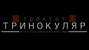 Юрий Кузин. Тринокуляр (Tractatus). Афоризм 1. Часть 1. Леммы-глоссы 1-1.17.3. СПб 1