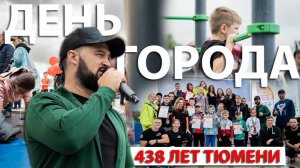 ДЕНЬ ГОРОДА | 438 ЛЕТ ТЮМЕНИ | ВОРКАУТ