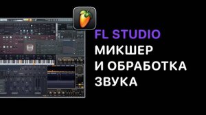 Продвинутый курс FL Studio 21/24. Урок 2 — Эквализация [FruityProHelp]