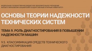 9.5 Классификация средств технического диагностирования. (14 мин)