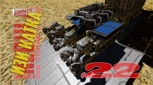 Изи катка #22 Nebula Tarantula Space Engineers