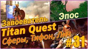 Titan Quest Anniversary Edition. Царство мертвых. Эпос #31 - Открытие Сфер, Тифон и Лич.