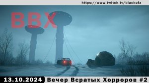 ВВХ! Вечер Всратых Хорроров #2 [13.10.24] - С обилием невсратых на самом деле игр.