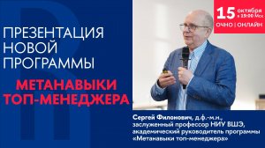 Презентация программы Метанавыки топ-менеджера 15 октября