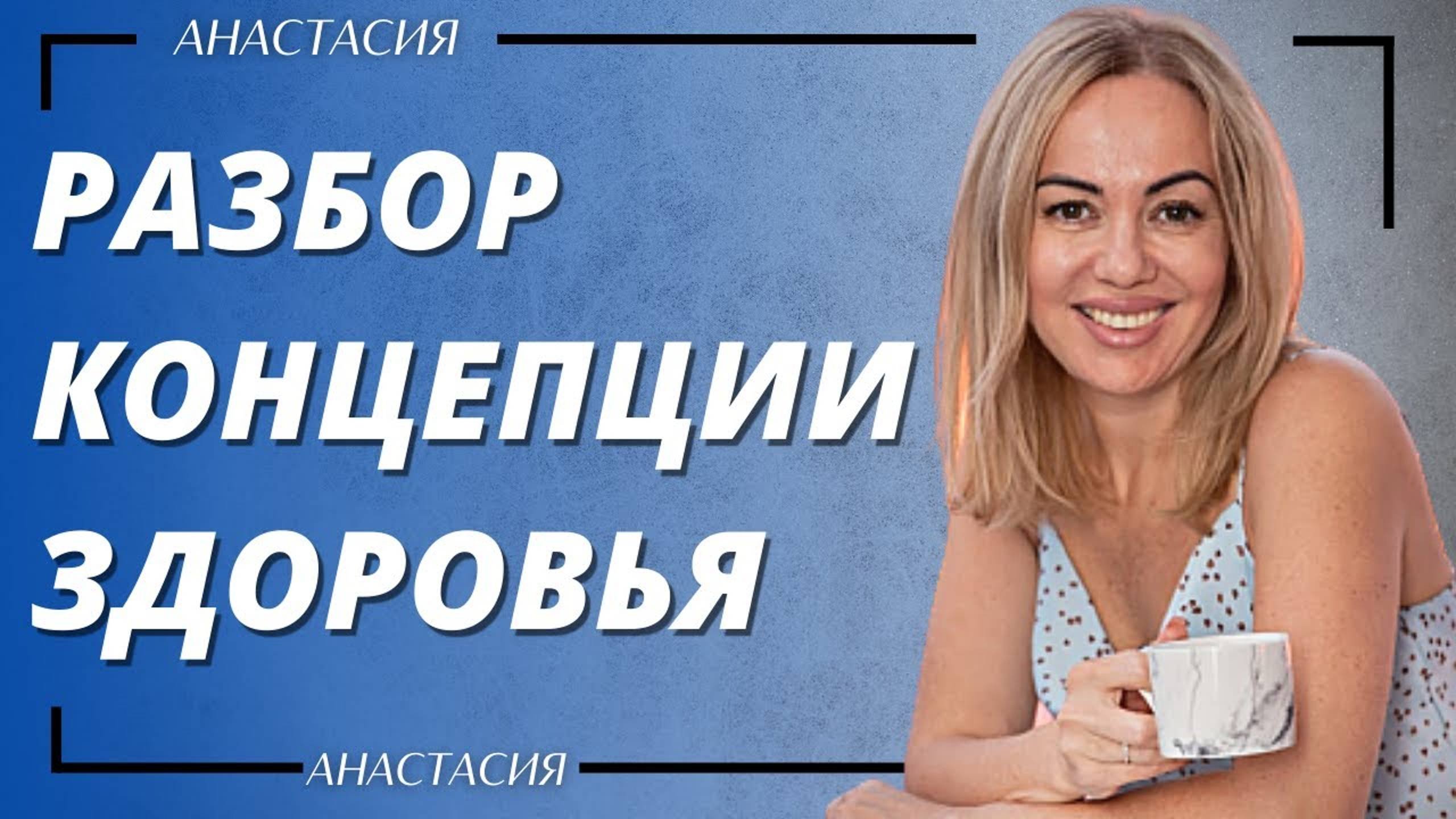 РАЗБОР КОНЦЕПЦИИ ЗДОРОВЬЯ _ АНАСТАСИЯ СВЕРДЛЯЧЕНКО (360p)