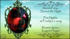 MandoPony - Survive the Night (Five Nights at Freddy's OST) перевод rus sub