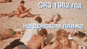 АРХИВ 1982: девчонки-студентки  после смены на СКЗ идут на донской пляж