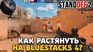 Как растянуть экран в standoff 2 на пк bluestacks 4