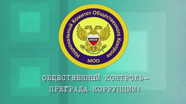МОО «Национальный комитет общественного контроля»