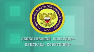 МОО «Национальный комитет общественного контроля»