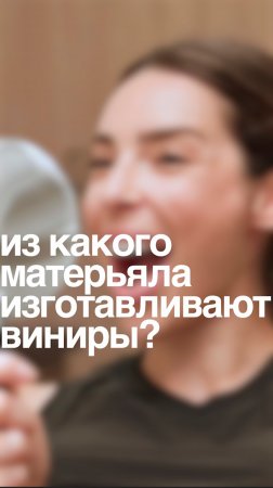 Из каких матерьялов изготавливают виниры❓