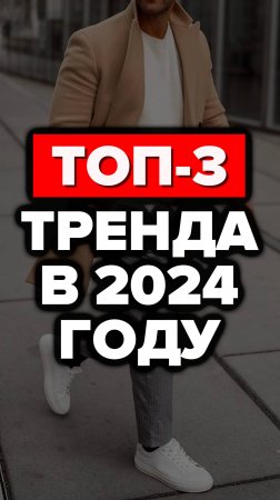 Топ-3 Тренда В 2024 Году #александрсамсонов #мода #стильныемужчины #топ #мужскойстиль