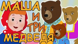 📙 Маша и три медведя ❤️ Русские народные сказки