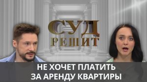 Кто должен нести расходы за  ремонт  в съемной квартире ? Суд решит 04.10.2024