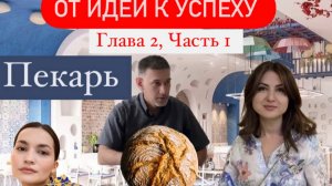 От идеи к успеху . Глава 2 , Часть 1.