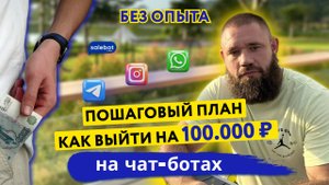 Пошаговый план заработка на разработке чатботов 100.000 рублей