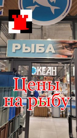 Цены на рыбу в Калининграде