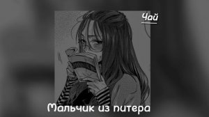 мальчик из питера ////speed up