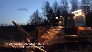 СДВИГАЕМ БУЛЬДОЗЕРОМ ДКР. РАСЧИСТКА ЗАРОСШИХ ПОЛЕЙ,ГАЗОПРОВОДА,ЛЭП,НЕФТЕПРОВОДА ОТ МЕЛКОЛЕСЬЯ И ДКР.