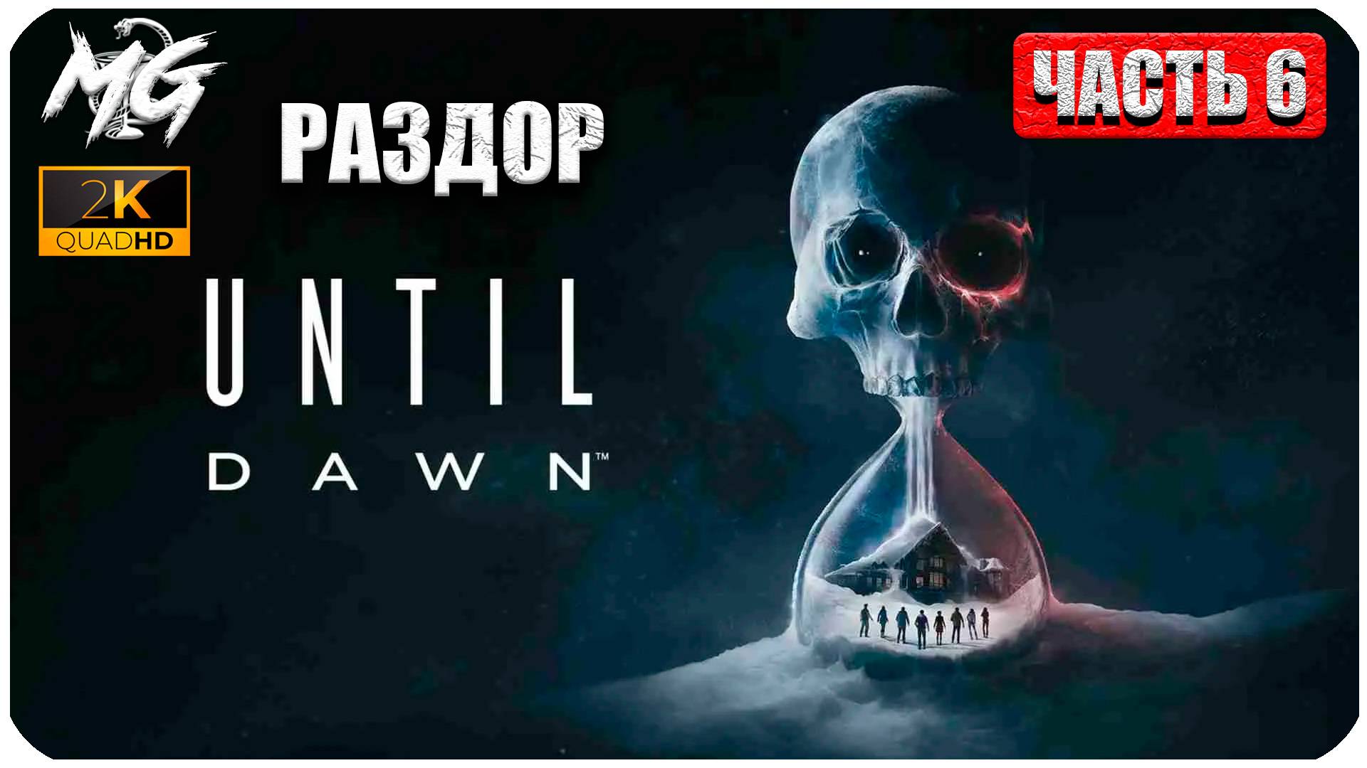 Until Dawn ► Дожить до Рассвета ► Полное Прохождение на Русском ► Часть 6