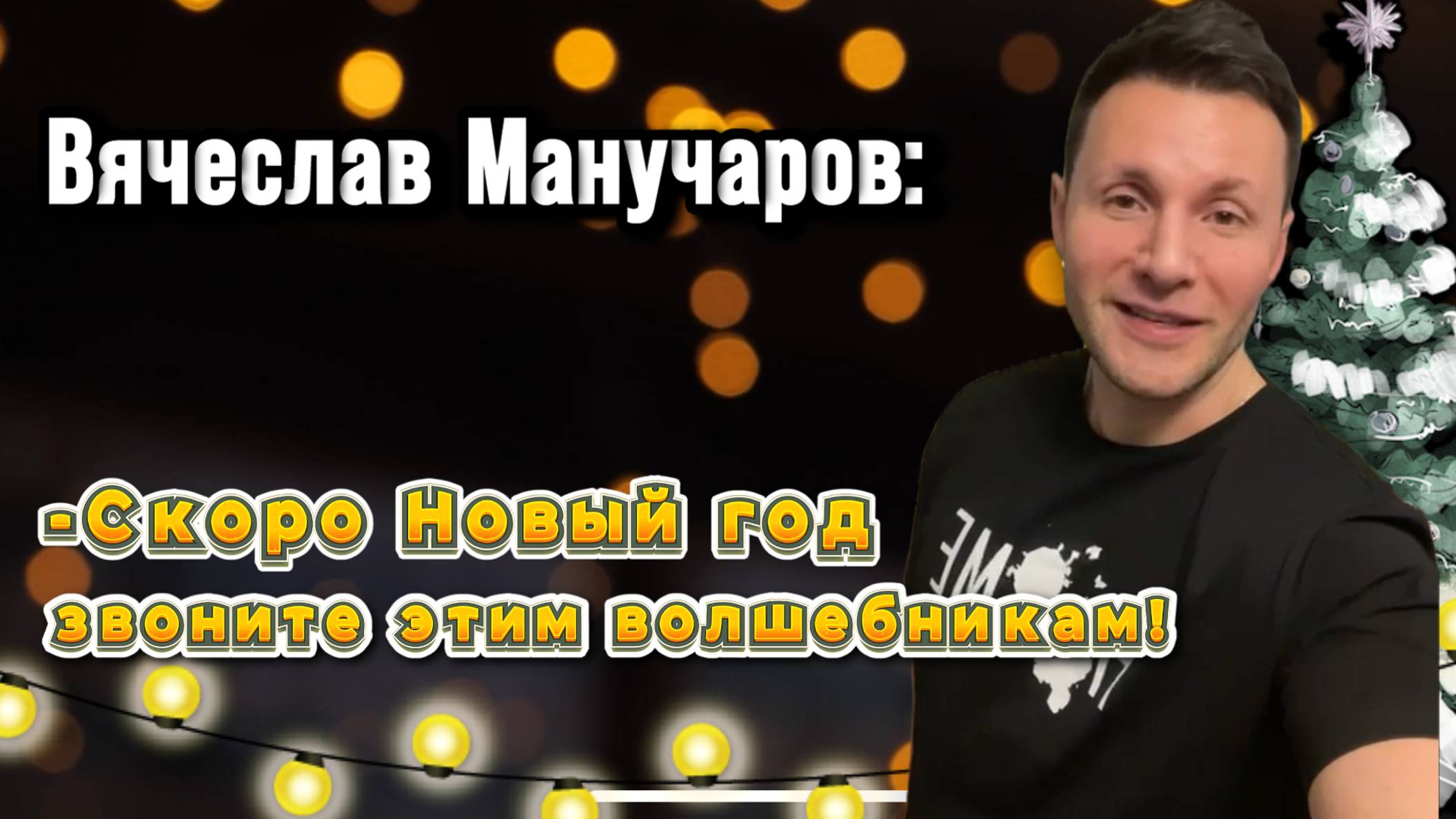 Отзыв Вячеслава Манучарова о подсветке фасада дома выполненной компанией "Сказочный Свет"