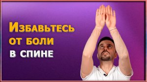 Улучшите осанку за 1 минуту — не верите? Попробуйте упражнения для спины, которые сделают вас моложе