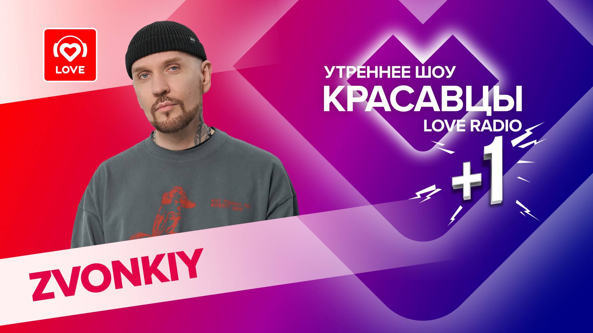 ZVONKIY о треке «Лети», дорогих подарках и татуировках| Красавцы Love Radio