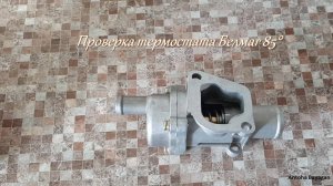 Термостат Белмаг 85 градусов. Проверка перед установкой автомобиль