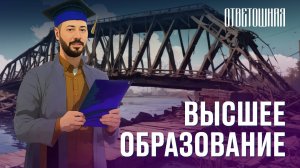 ОТВЕТОШНАЯ: зачем нужно высшее образование?