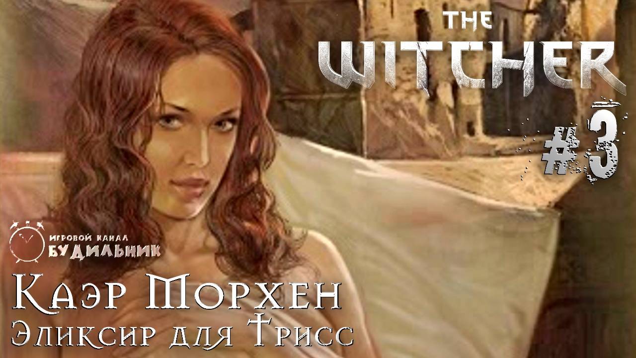 Ведьмак ➊ Прохождение The Witcher #3 ● Эликсир для Трисс