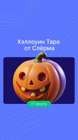 Хэллоуин Таро от Слёрма