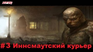 Прохождение Call of Cthulhu: Dark Corners of the Earth - Серия 3: Иннсмаутский курьер