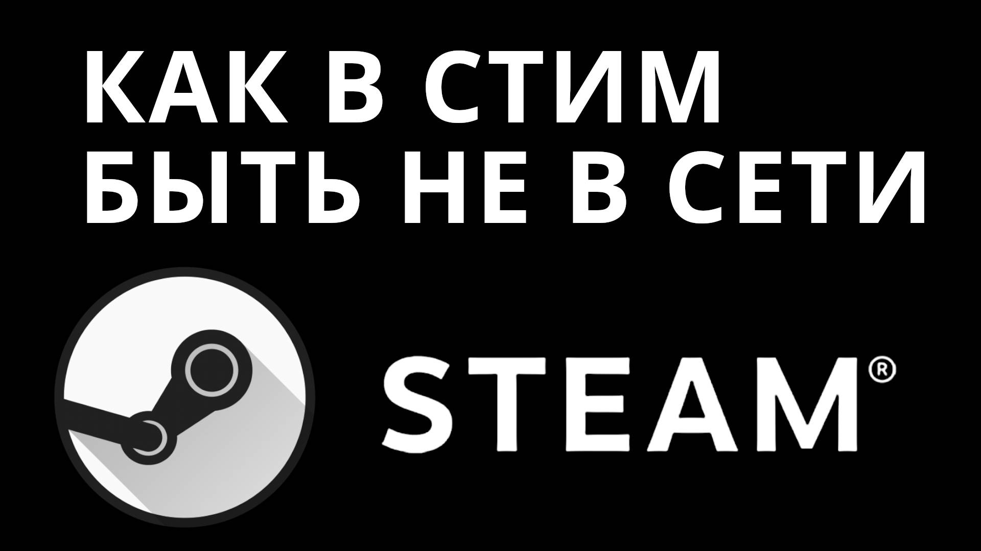 Как в Стим быть не в сети — Как скрыть свой онлайн-статус в Steam