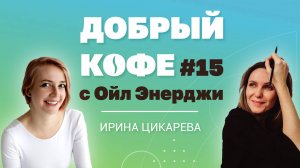 Добрый кофе с Ойл Энерджи №15