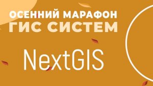 NextGIS - WEB ГИС система #gis #it