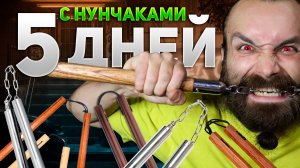 Я учусь Трюкам с НУНЧАКАМИ за 5 дней.