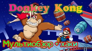 Flashback Classics 5. Donkey Kong + Хаки