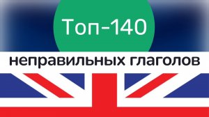 Топ-140 неправильных глаголов в английском языке