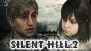 Там, за туманами... /Silent Hill 2 Remake/ #1