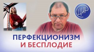 Почему быть лучшей - не всегда хорошо. Перфекционизм и бесплодие.