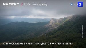 17 и 18 октября в Крыму ожидается усиление ветра