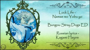 Luck Life - Namae wo Yobu yo (Bungou Stray Dogs-ED) перевод rus sub