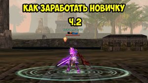 Как заработать новичку ч.2 Lineage2 MAIN